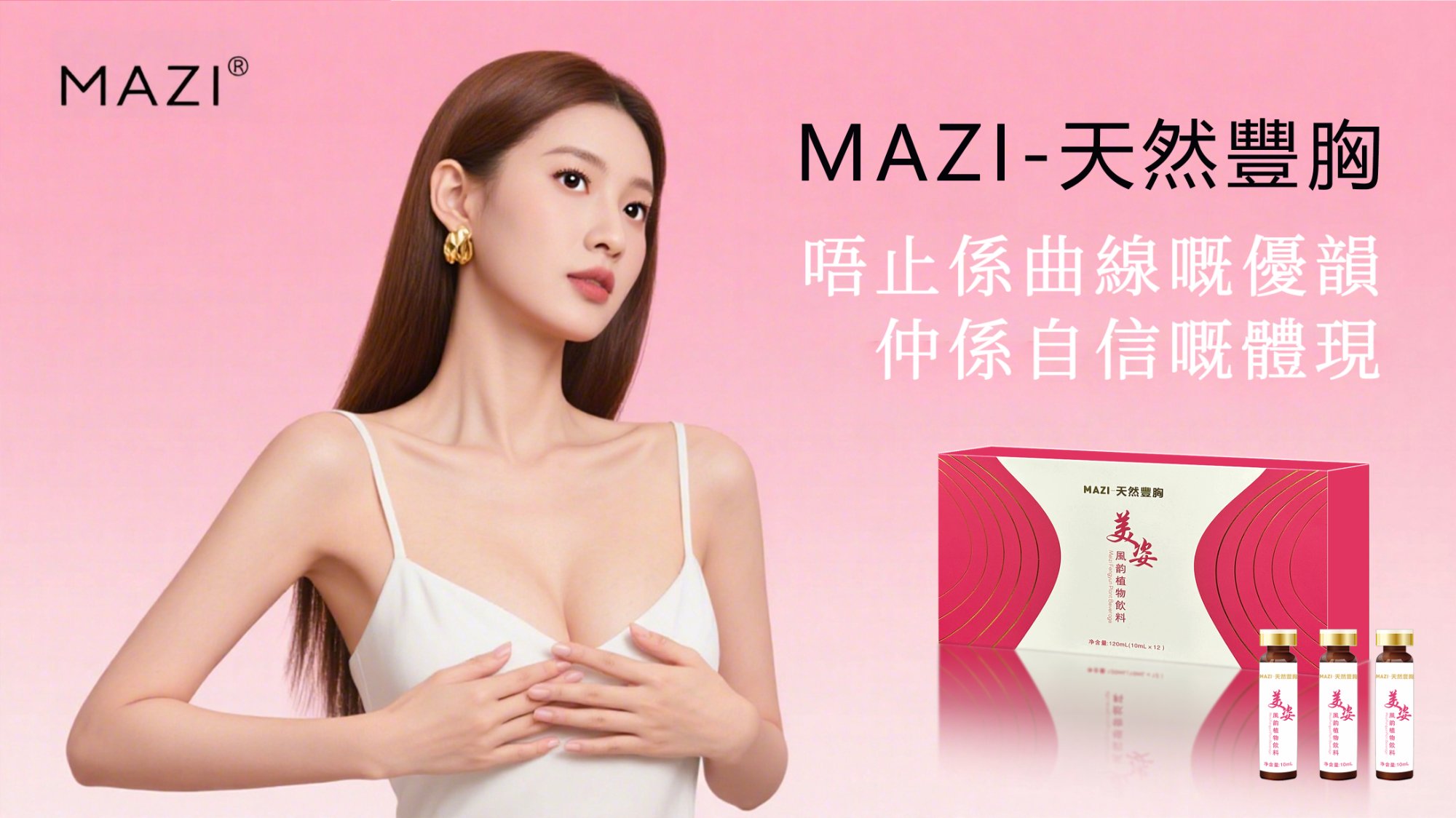 MAZI美姿 天然豐盈植物飲料