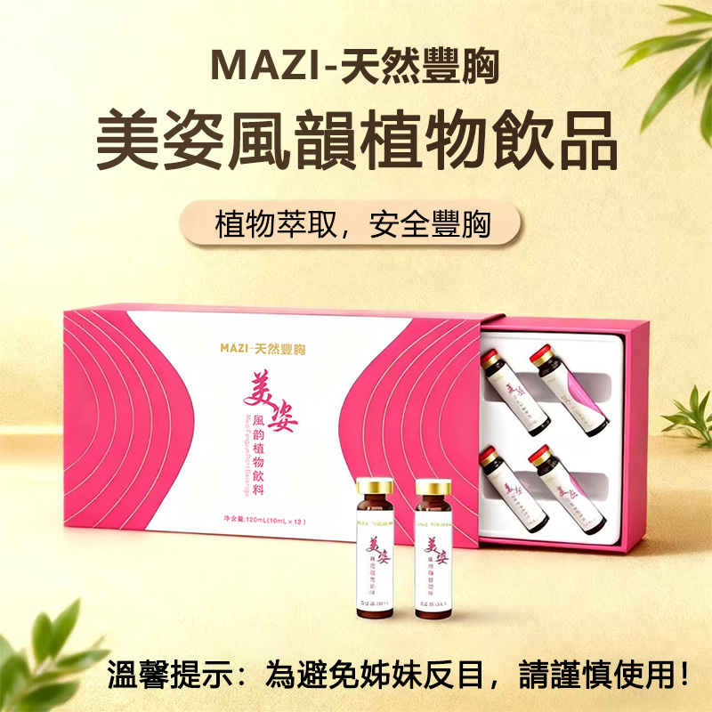 MAZI美姿風韻植物飲料